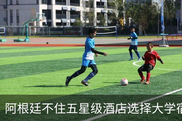 阿根廷不住五星级酒店选择大学宿舍 梅西享受单间