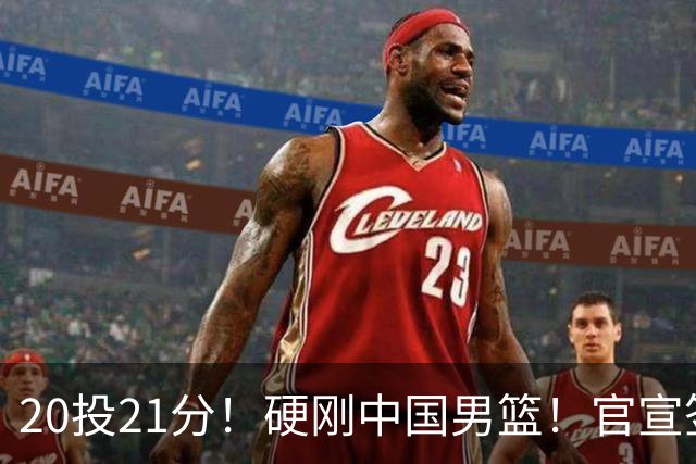 20投21分！硬刚中国男篮！官宣签约开拓者...