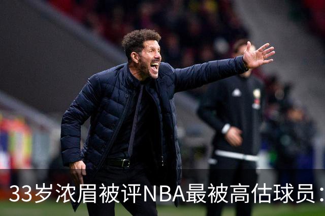 33岁浓眉被评NBA最被高估球员：近六季三度出场不足50场