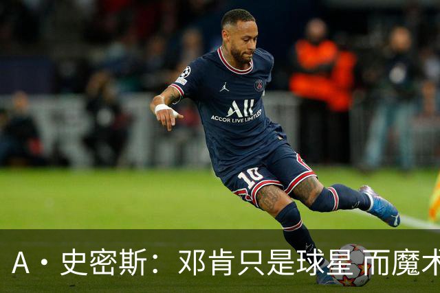 A·史密斯：邓肯只是球星 而魔术师乔丹科比詹库是超级巨星