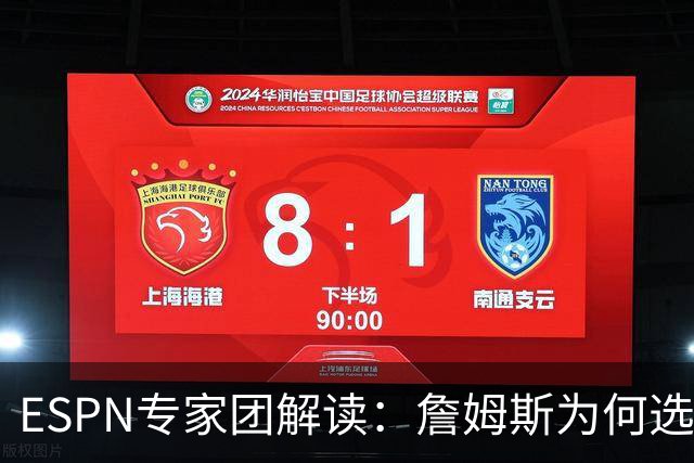 ESPN专家团解读：詹姆斯为何选择76人？为何不去勇士？